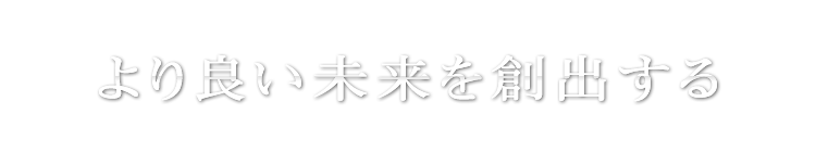 本質にフォーカスしたサービスを